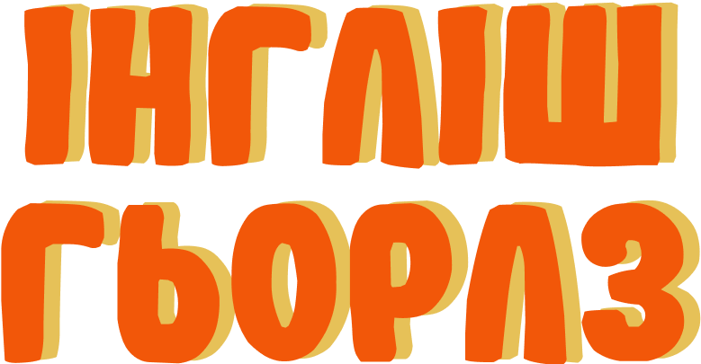 Інґліш Гьорлз